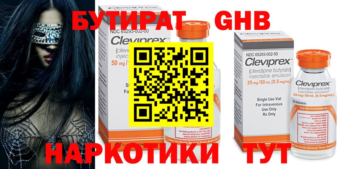 Бутират 1.4BDO  Вход с VPN  Соликамск 