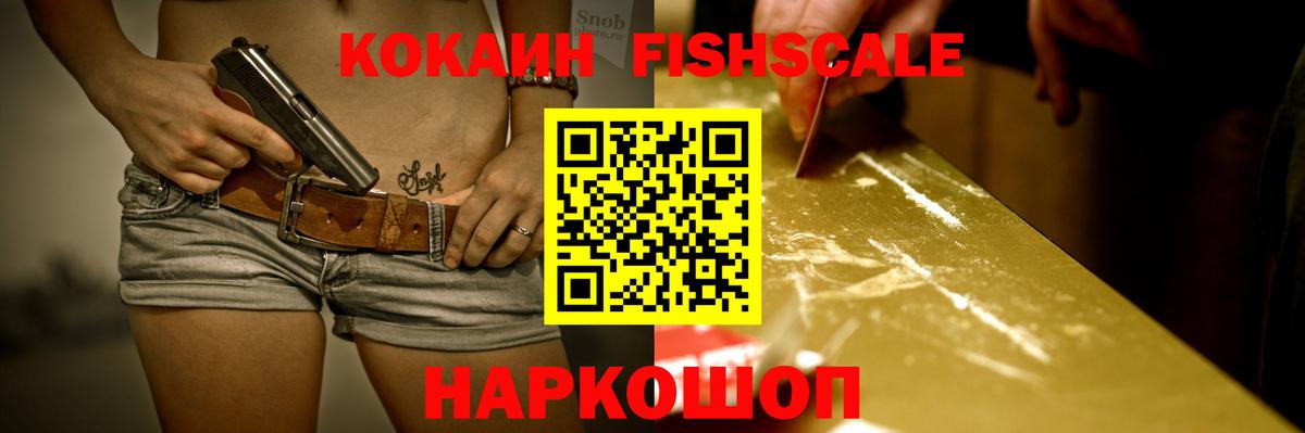 Cocaine Fish Scale  Вход с VPN  COCAIN  КОКАИН 97%  Соликамск 